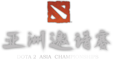 DOTA2亚洲邀请赛互动指南 -《DOTA2》官方网站